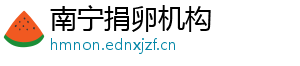 南宁捐卵机构	
